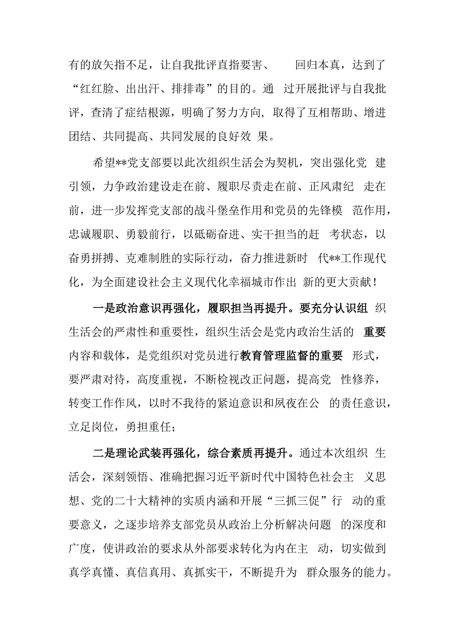 机关党员干部2023年度专题组织生活会和组织评议党员大会上的点评讲话材料共5篇.docx_第2页