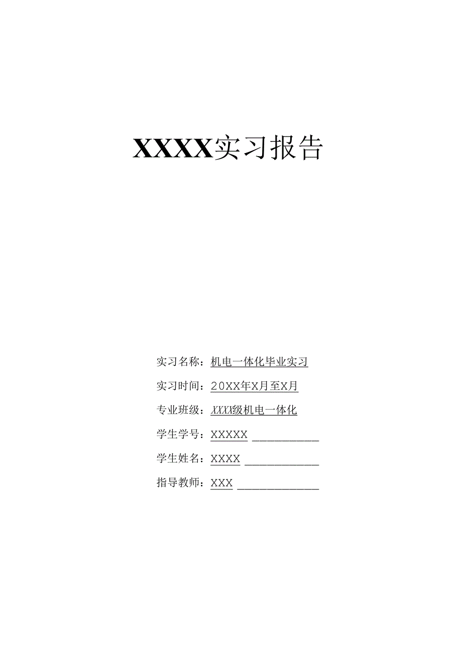 机电一体化专业实习报告.docx_第1页