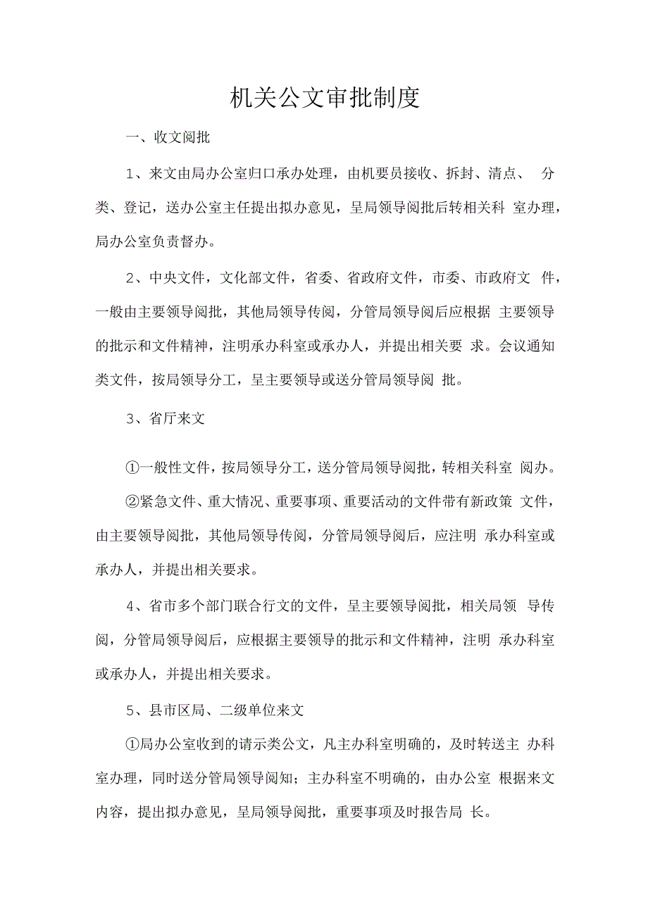 机关公文审批制度.docx_第1页