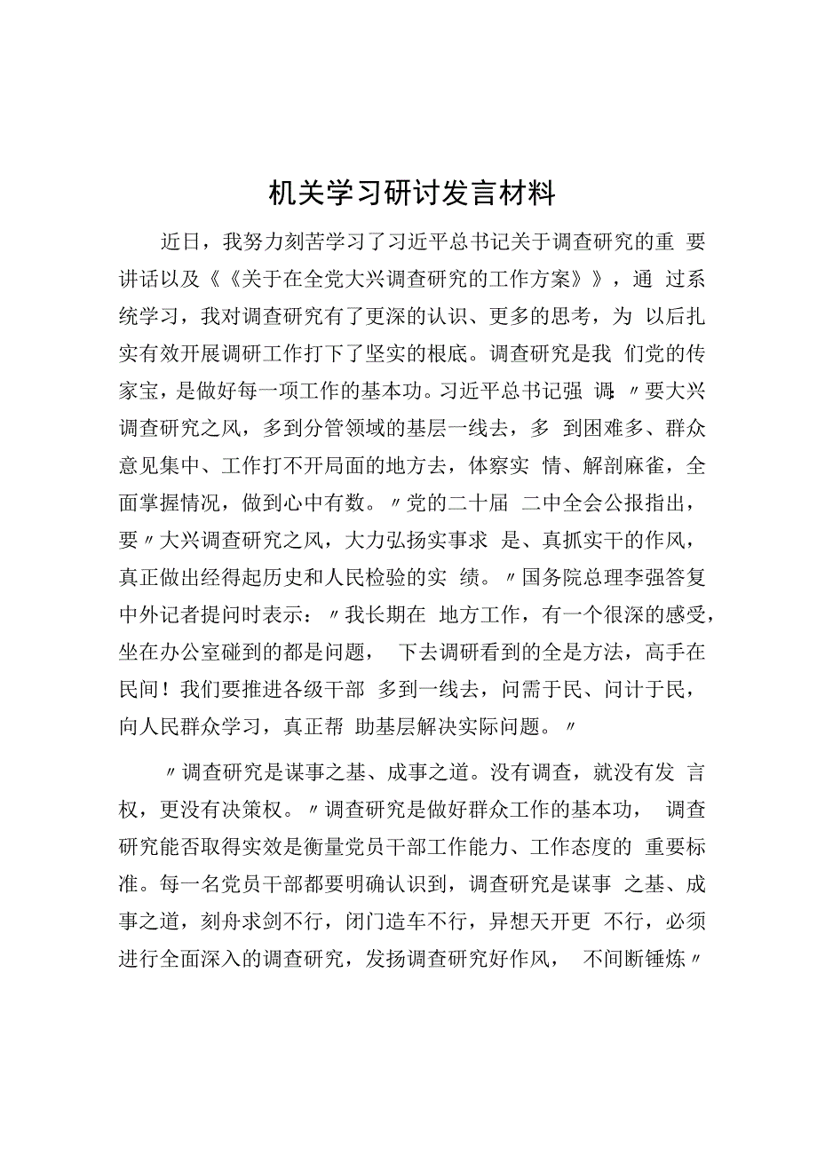 机关学习研讨发言材料.docx_第1页