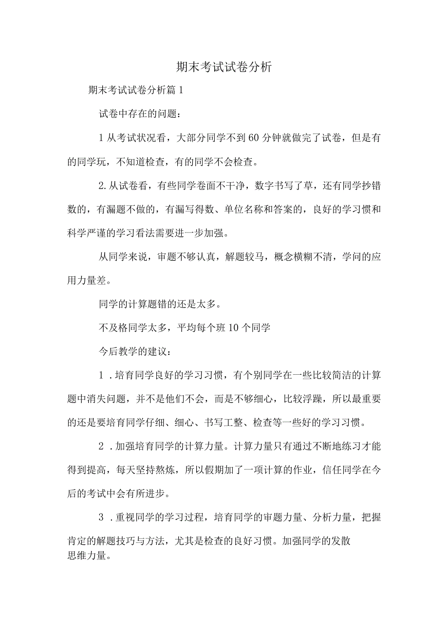 期末考试试卷分析.docx_第1页