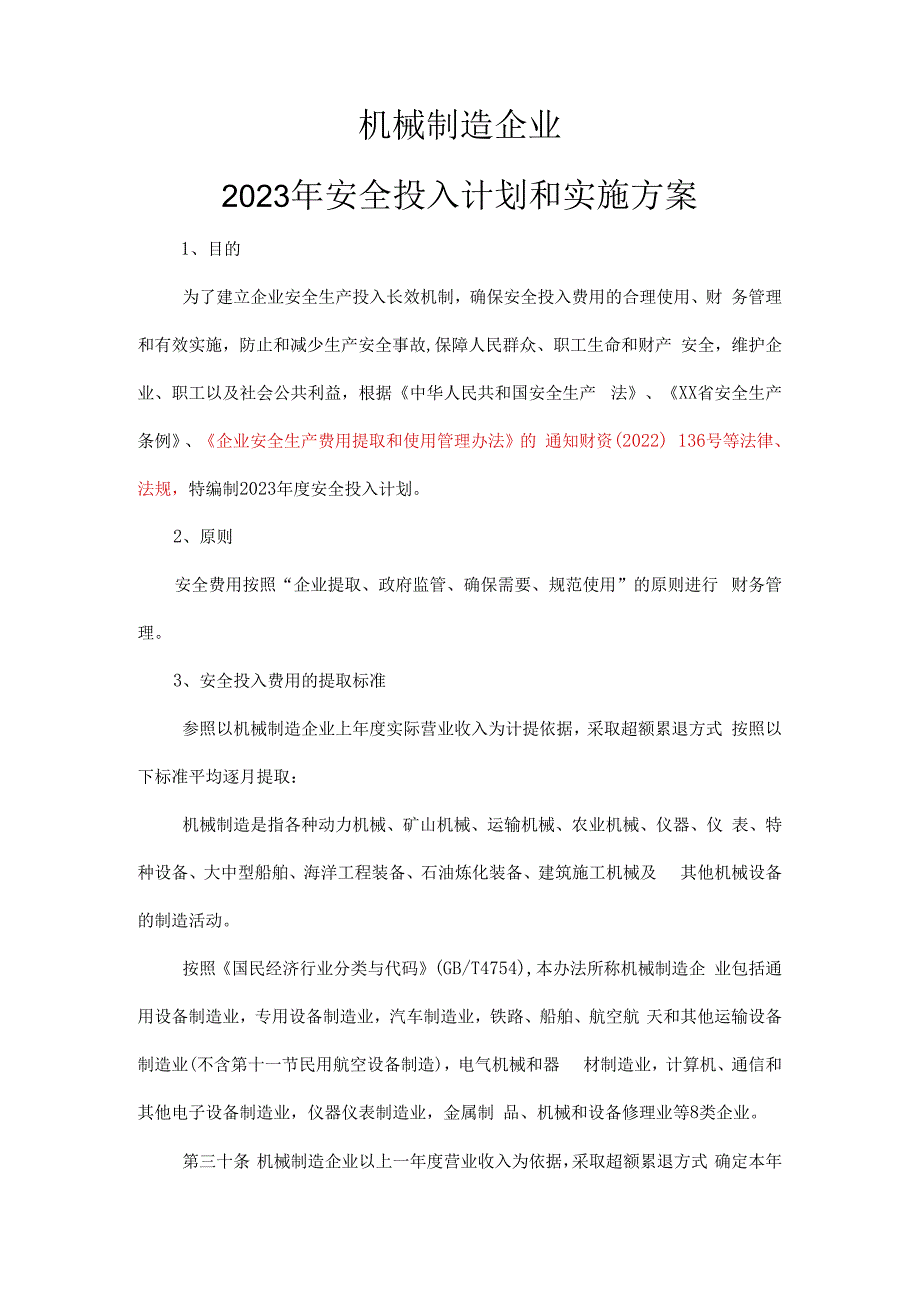 机械制造企业2023安全生产费用投入计划和实施方案.docx_第3页