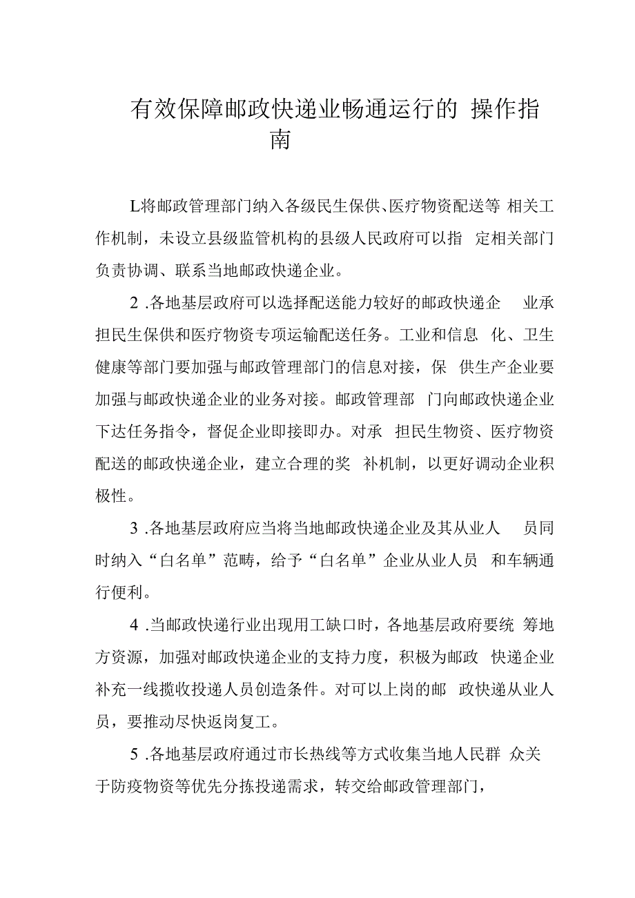 有效保障邮政快递业畅通运行的操作指南.docx_第1页