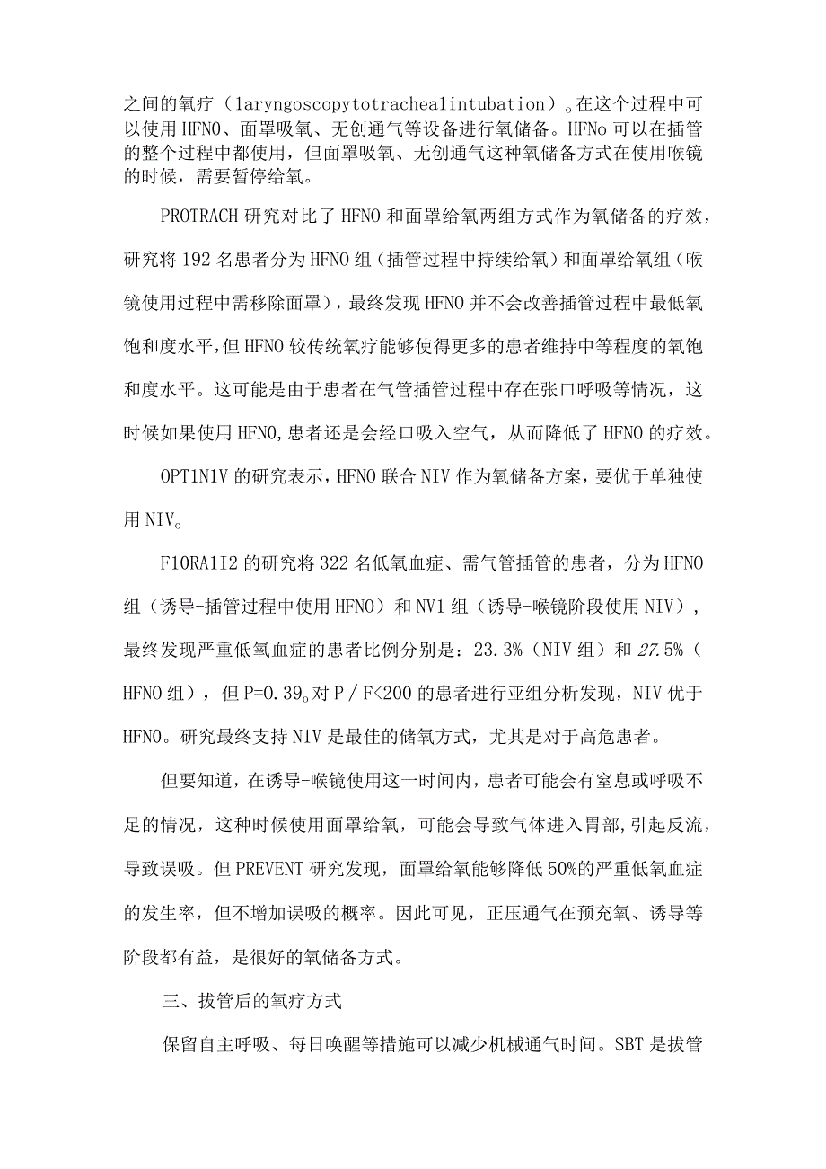 机械通气前中后的氧疗方式.docx_第2页