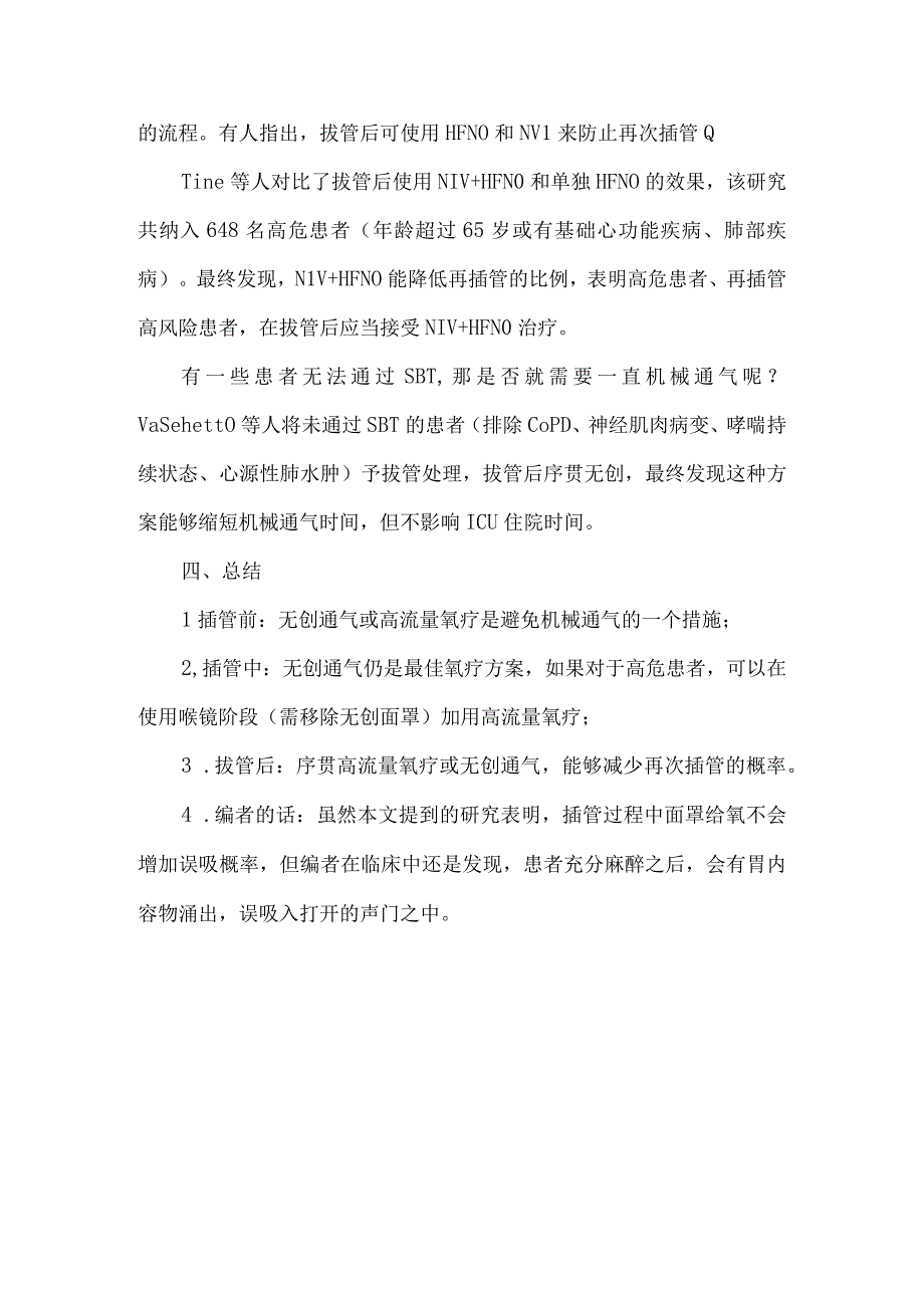 机械通气前中后的氧疗方式.docx_第3页