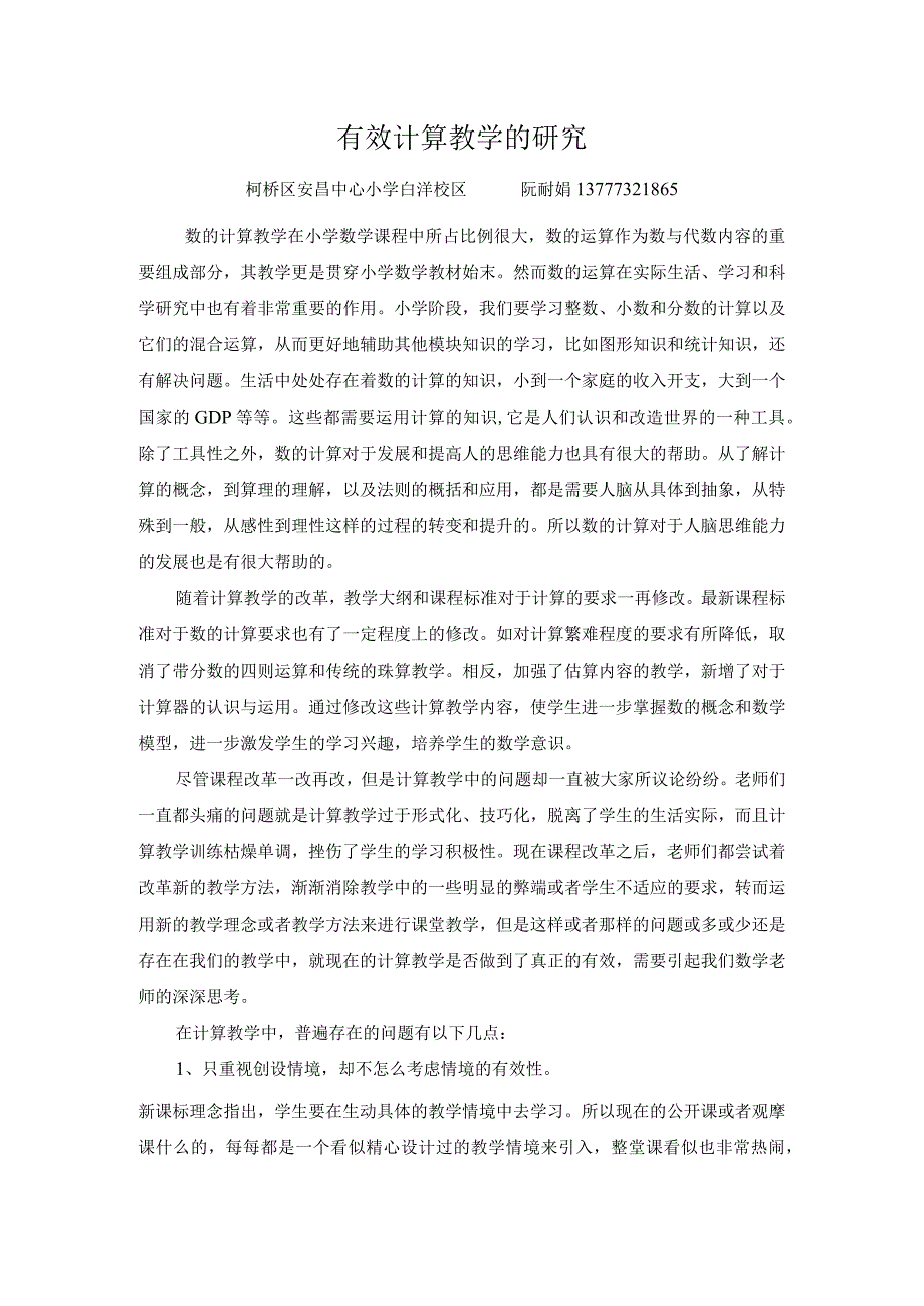 有效计算教学的研究.docx_第1页