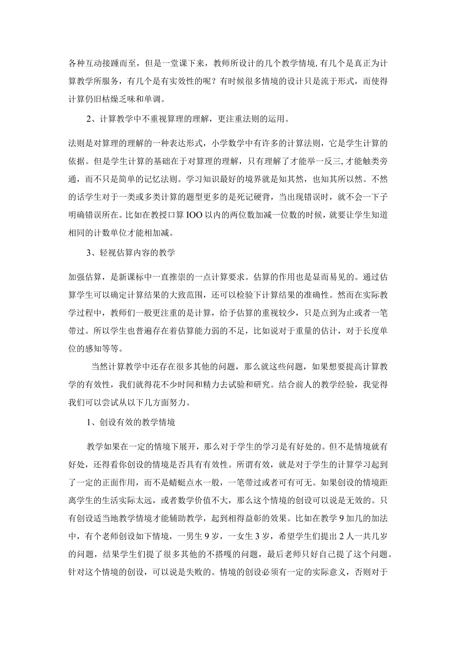 有效计算教学的研究.docx_第2页