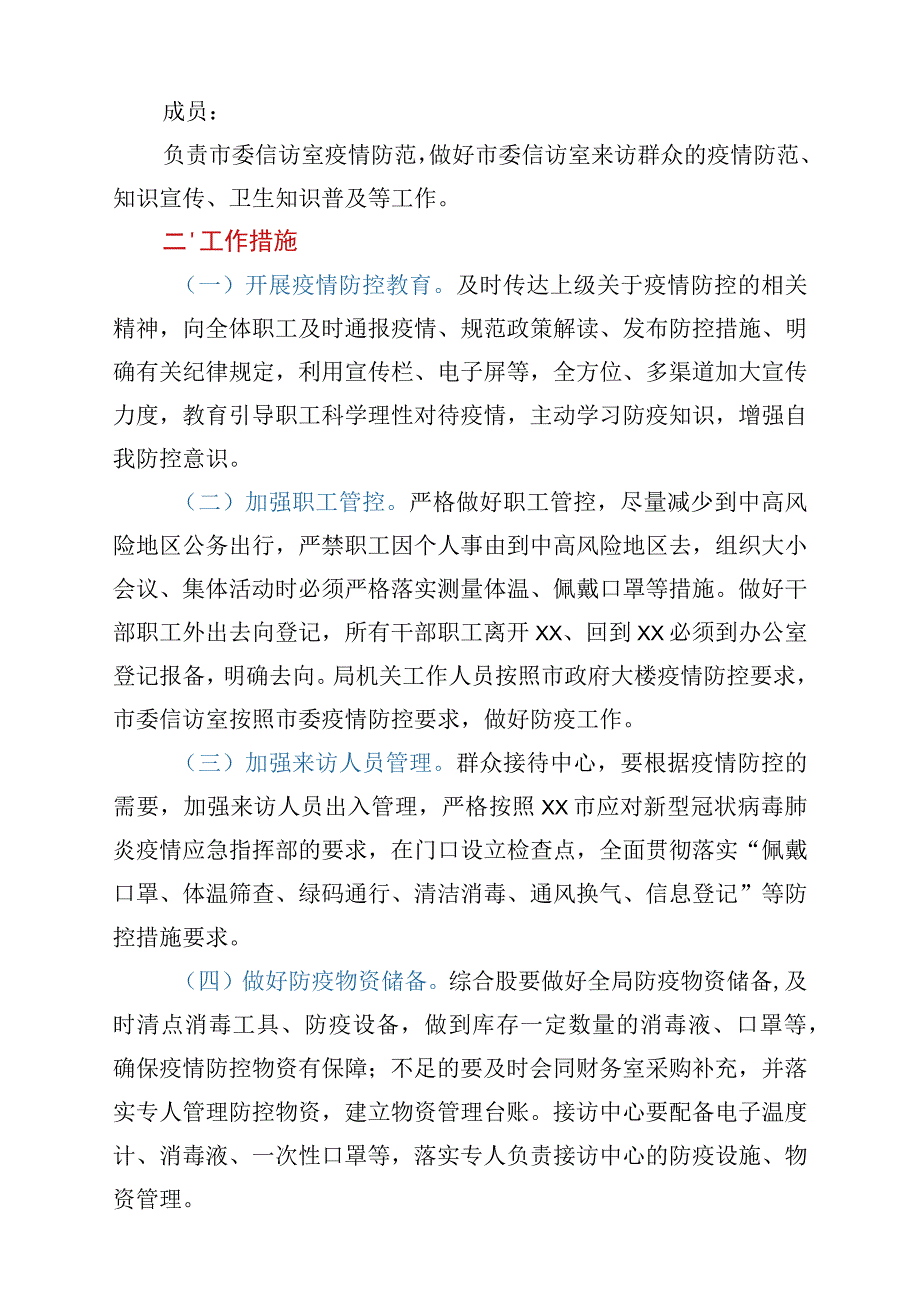 机关单位新型冠状病毒肺炎疫情防控工作方案.docx_第2页