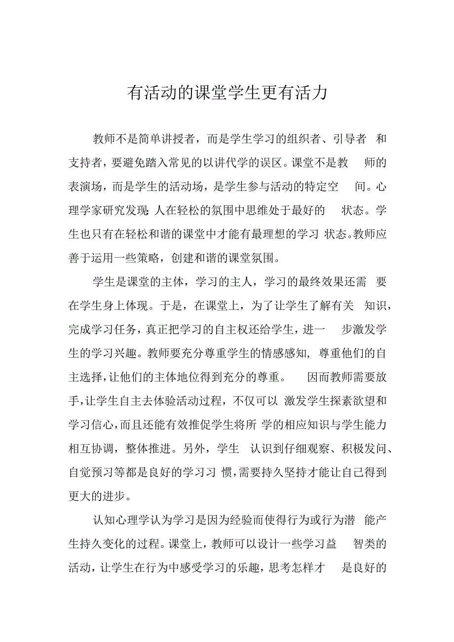 有活动的课堂 学生更有活力.docx_第1页