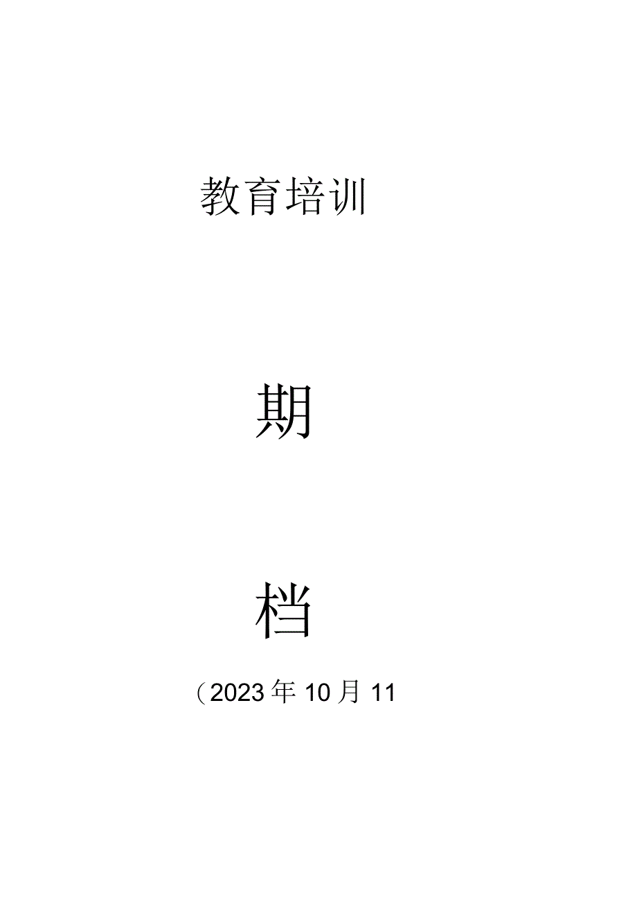 有限空间安全教育培训.docx_第1页