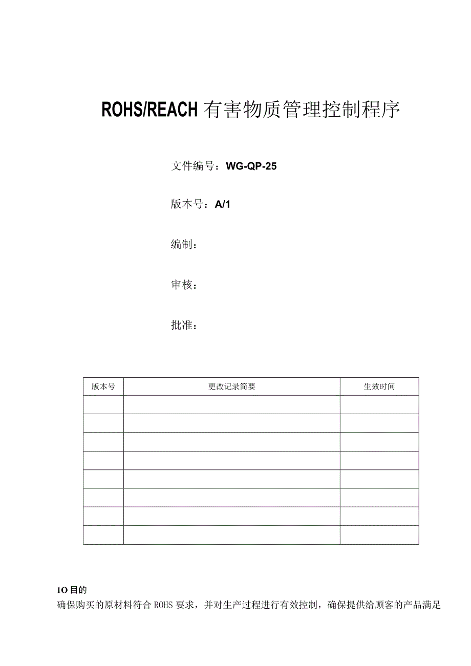 有害物质管理控制程序.docx_第1页