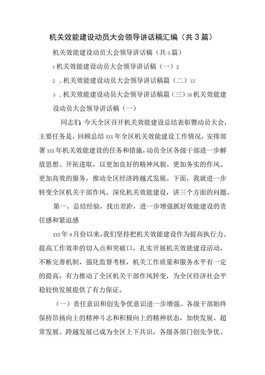 机关效能建设动员大会领导讲话稿汇编.docx_第1页