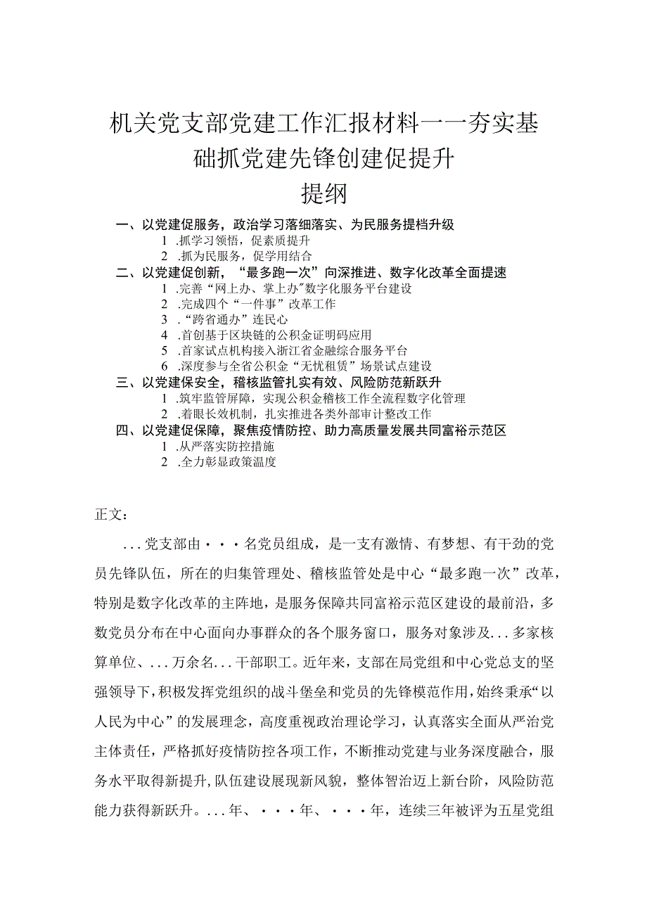 机关党支部党建工作汇报材料——夯实基础抓党建先锋创建促提升.docx_第1页