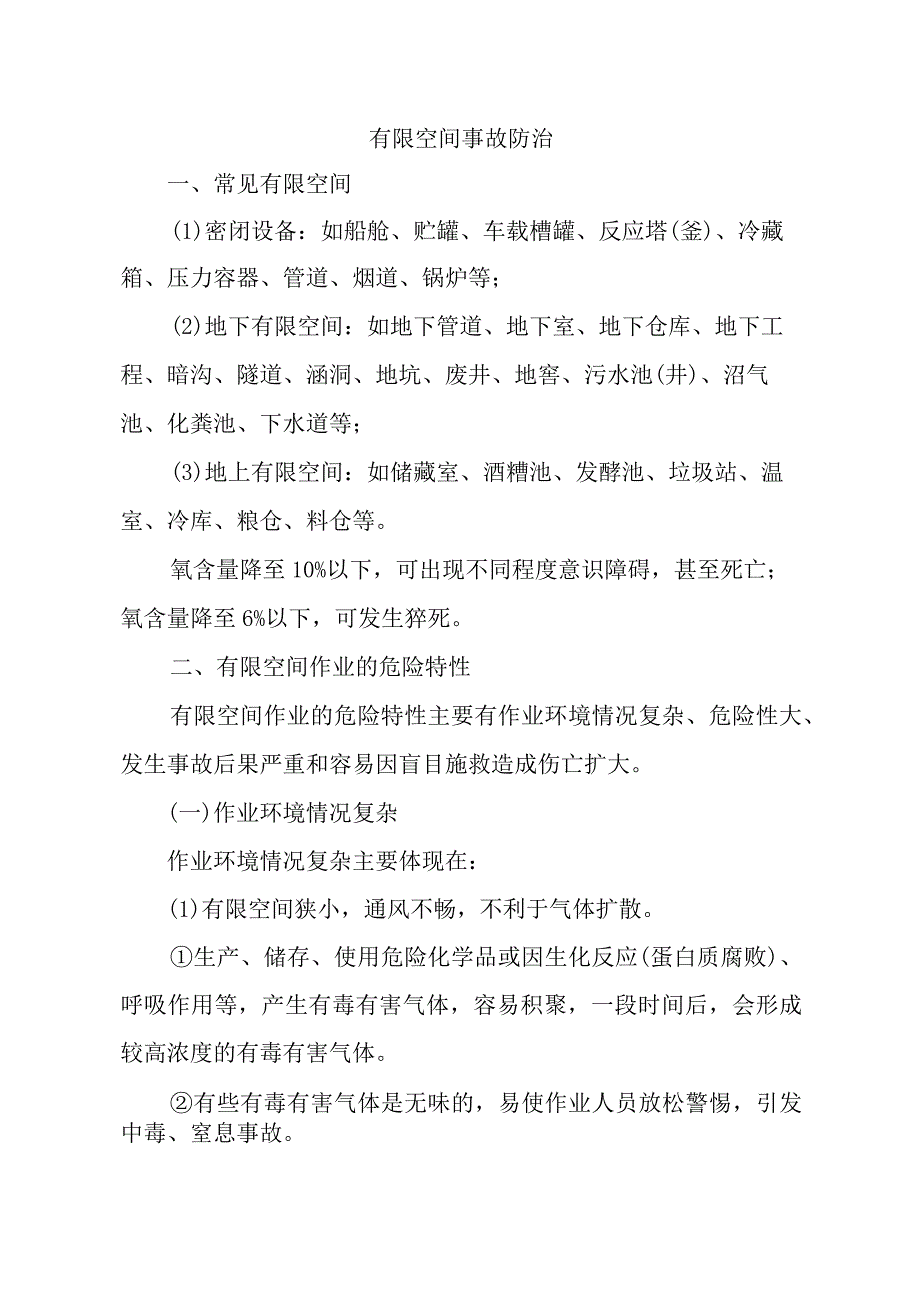 有限空间事故防治.docx_第1页