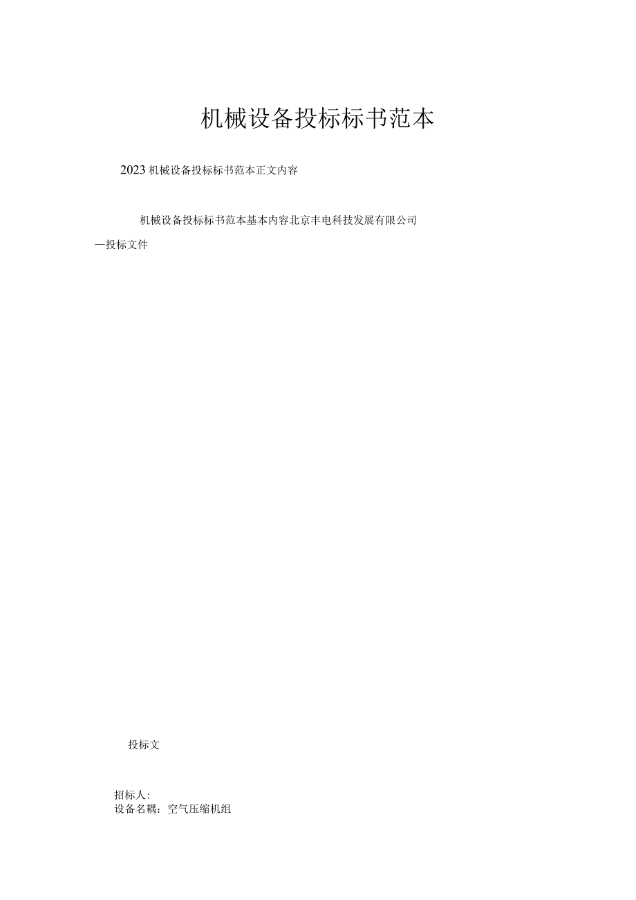 机械设备投标标书范本.docx_第1页