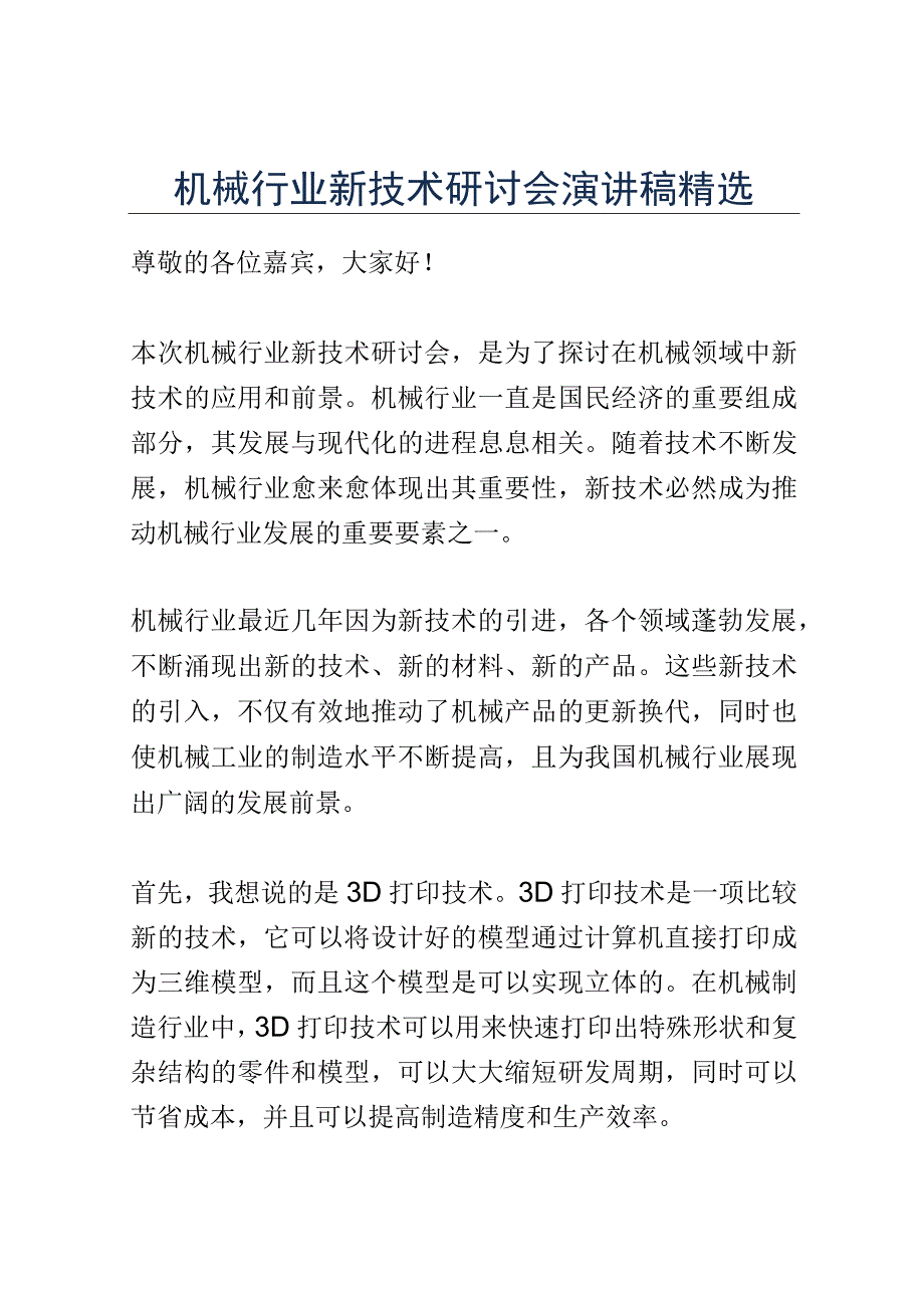 机械行业新技术研讨会演讲稿精选.docx_第1页