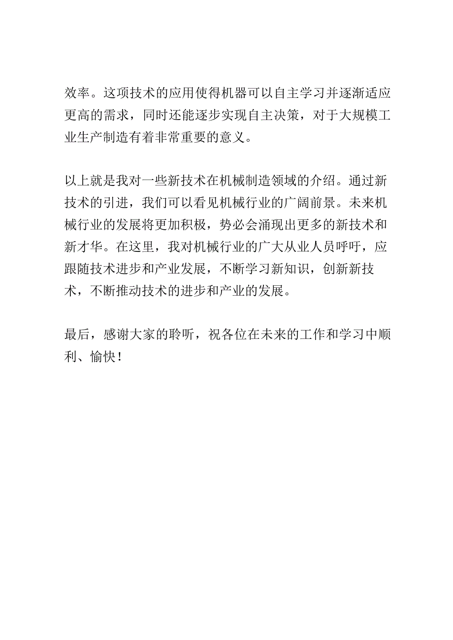 机械行业新技术研讨会演讲稿精选.docx_第3页