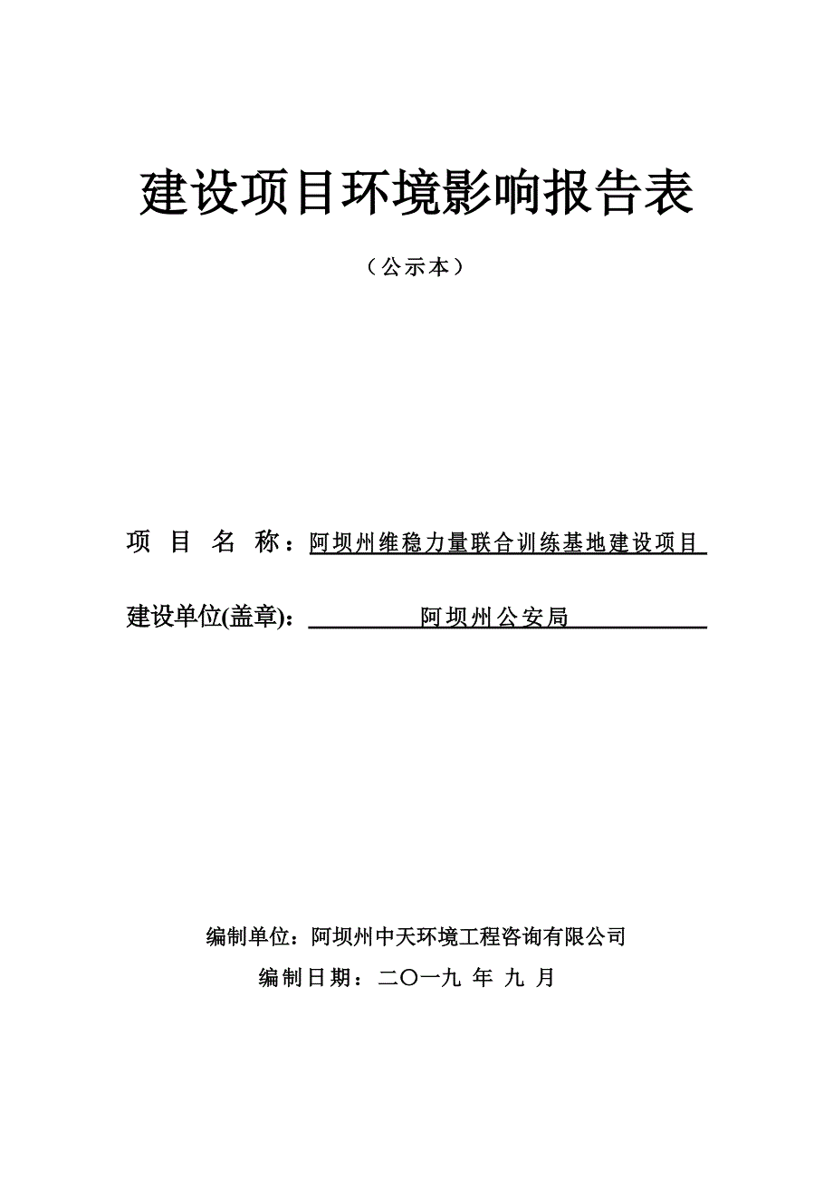 阿坝州维稳力量联合训练基地建设项目环评报告.doc_第1页