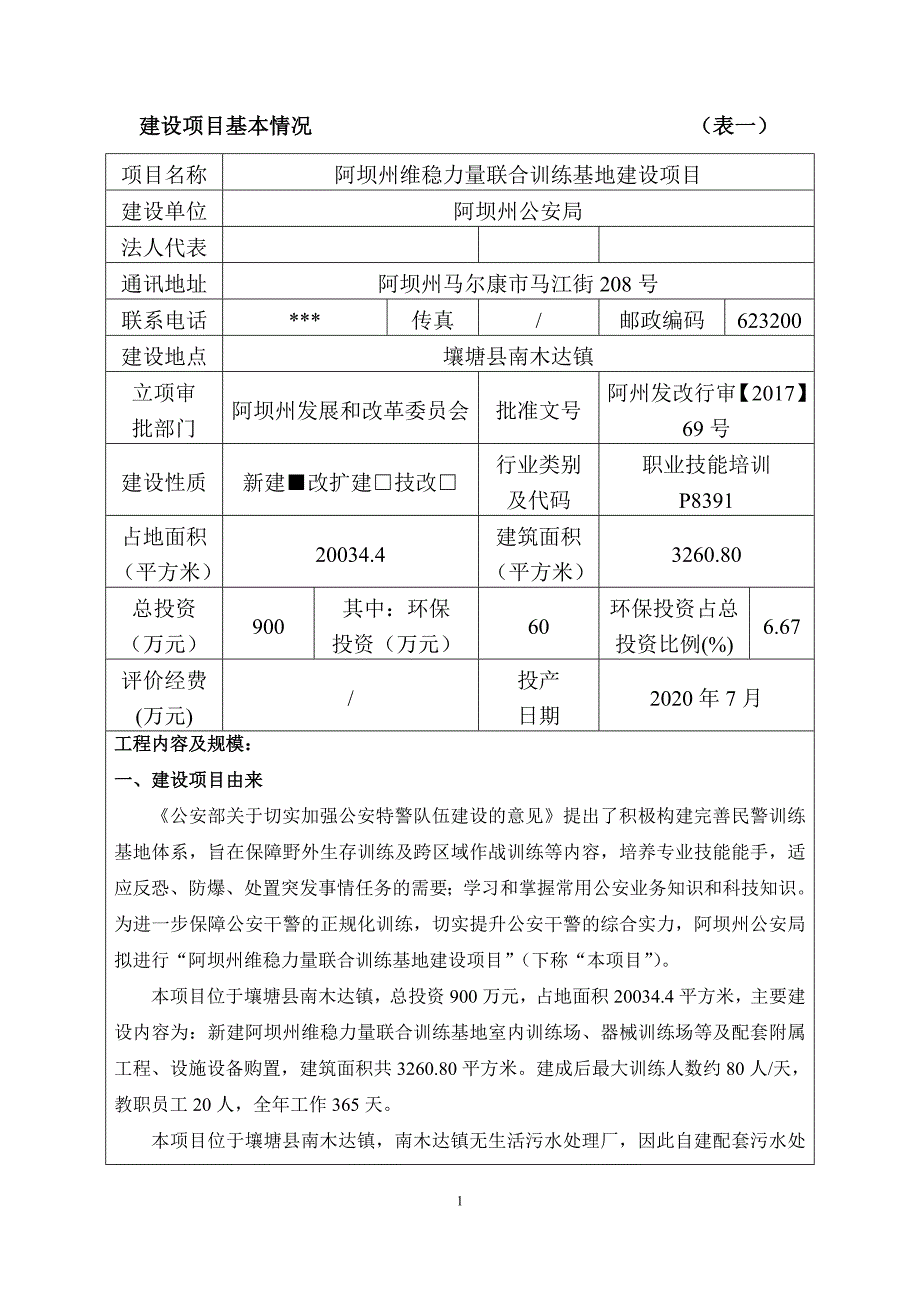 阿坝州维稳力量联合训练基地建设项目环评报告.doc_第2页