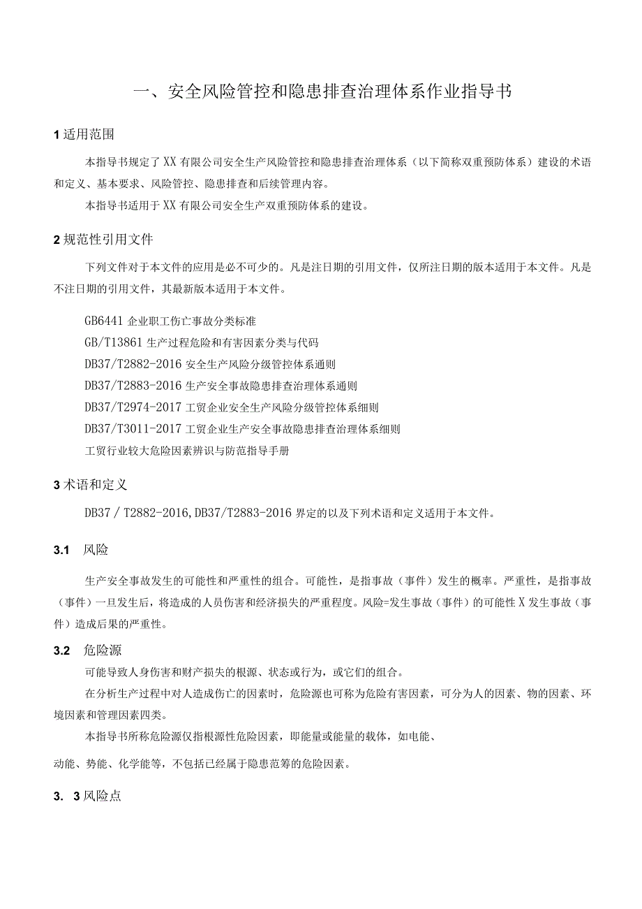 机械行业小微企业双重预防机制指导书.docx_第2页