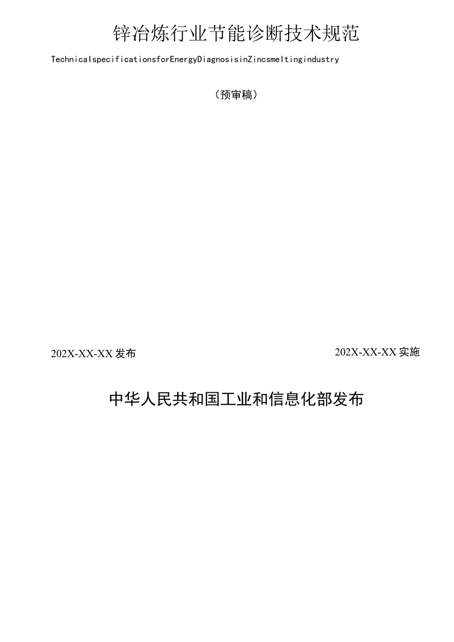 有色金属_锌冶炼行业节能诊断技术规范预审稿.docx_第2页