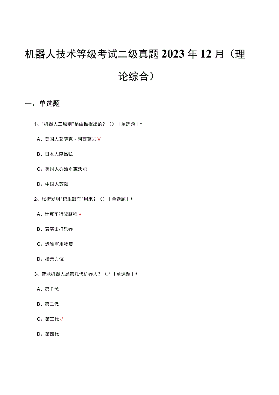 机器人技术等级考试二级真题2023年12月（理论综合）.docx_第1页