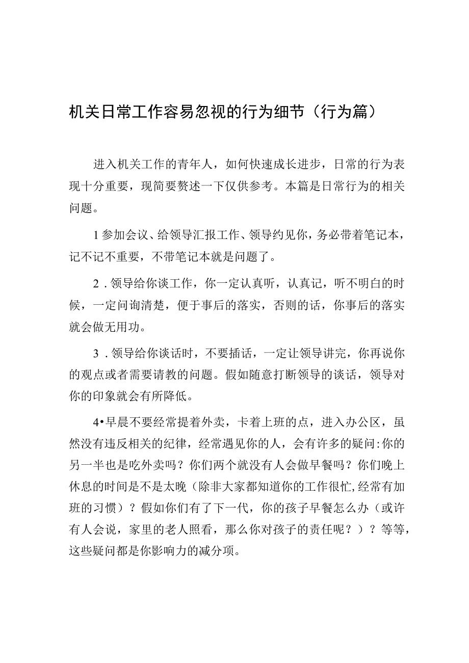 机关日常工作容易忽视的行为细节（行为篇）.docx_第1页