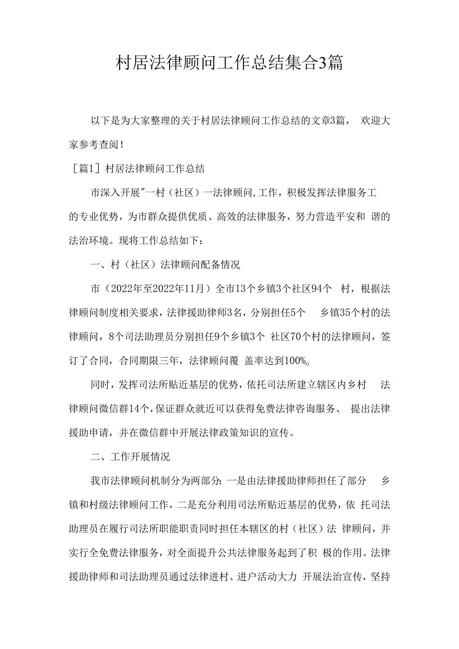 村居法律顾问工作总结集合3篇.docx_第1页