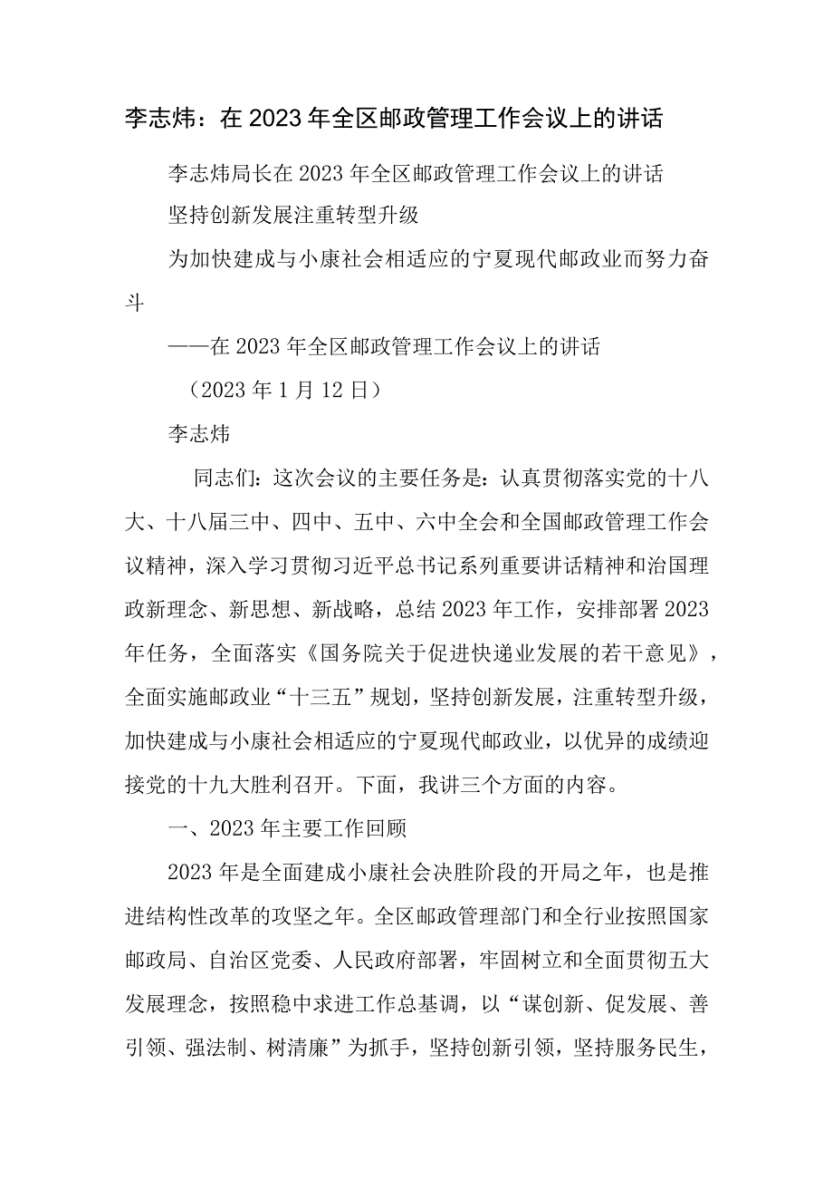 李志炜：在全区邮政管理工作会议上的讲话.docx_第1页