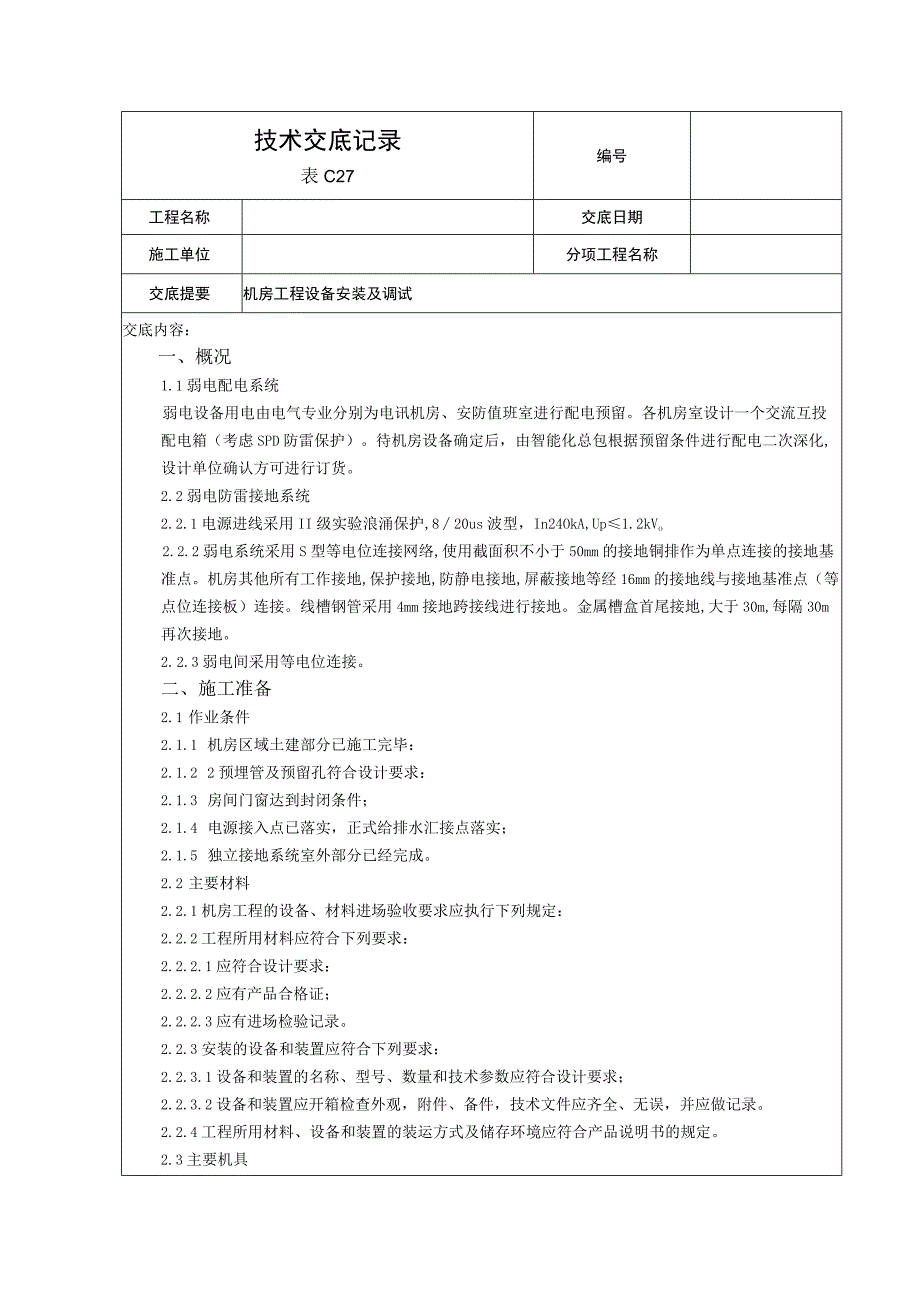 机房工程技术交底.docx_第1页