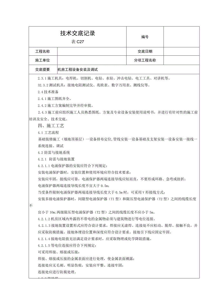 机房工程技术交底.docx_第2页