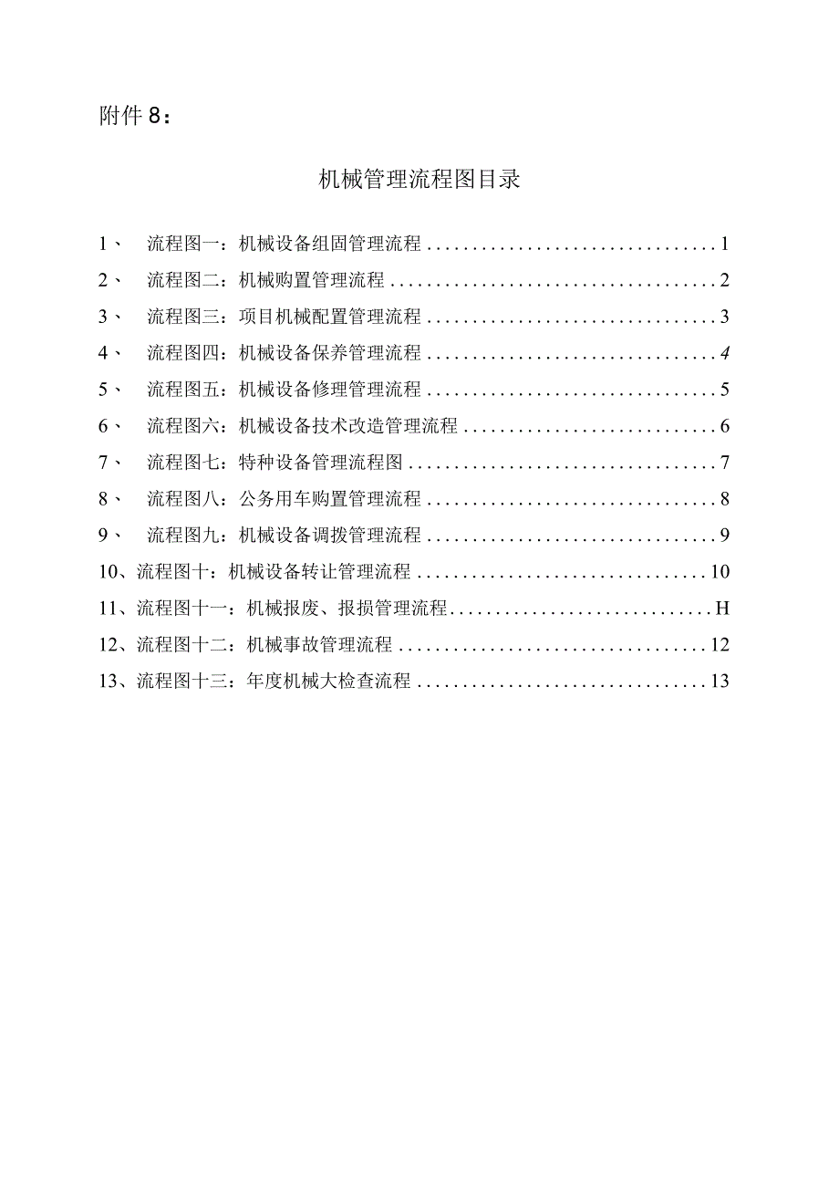 机械管理流程图.docx_第1页