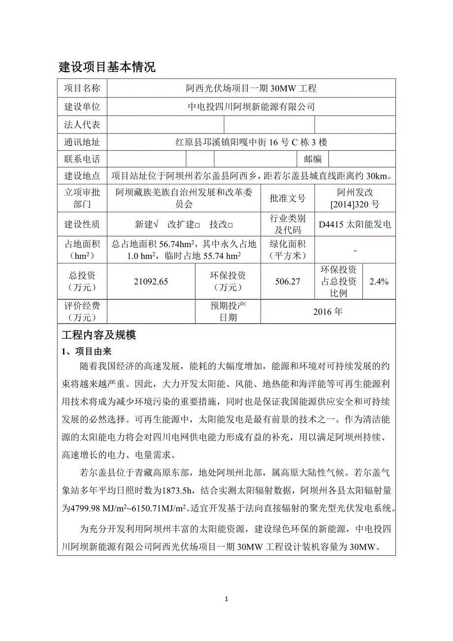 阿西光伏场项目一期30MW工程环评报告.doc_第1页