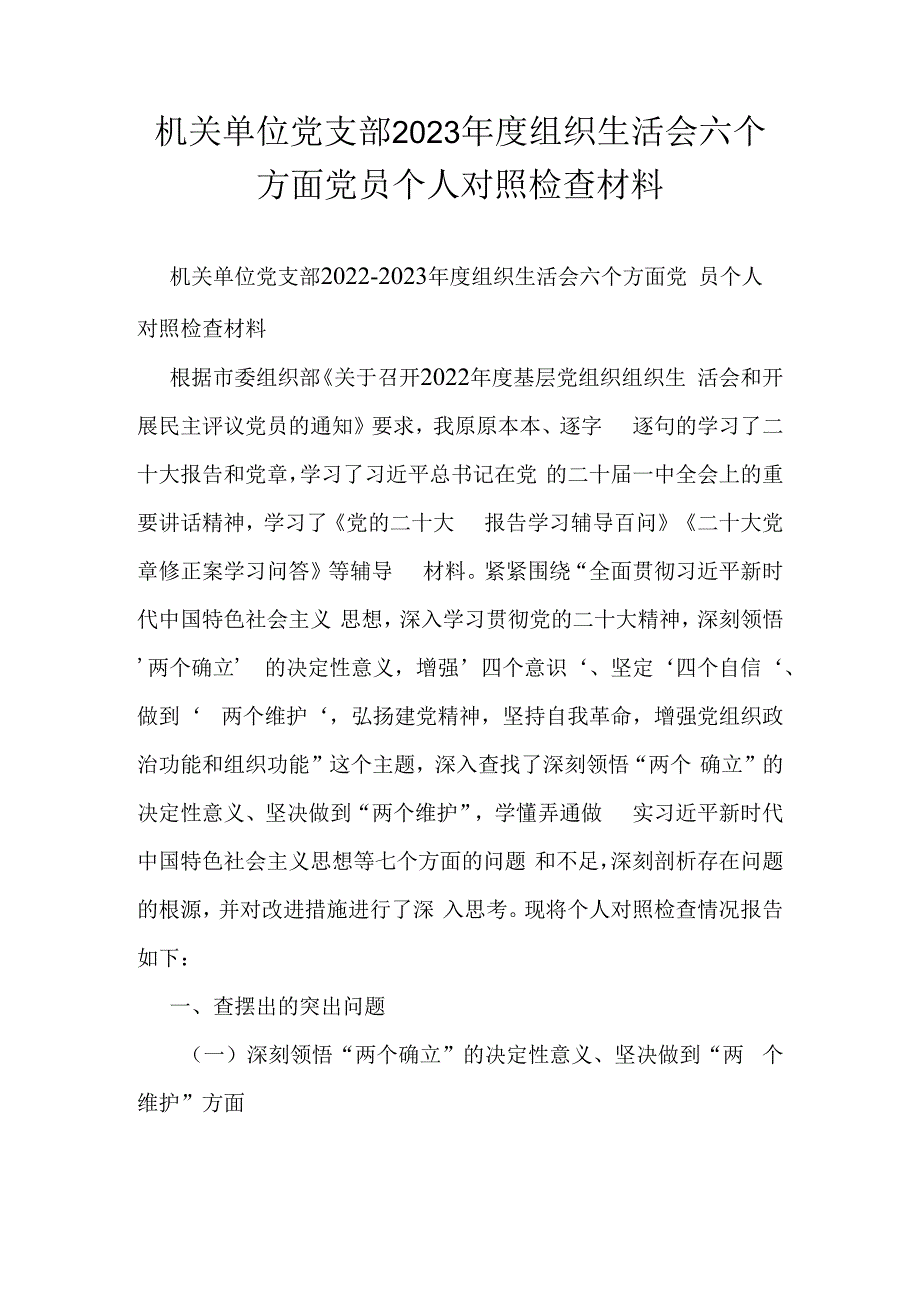 机关单位党支部2023年度组织生活会六个方面党员个人对照检查材料.docx_第1页