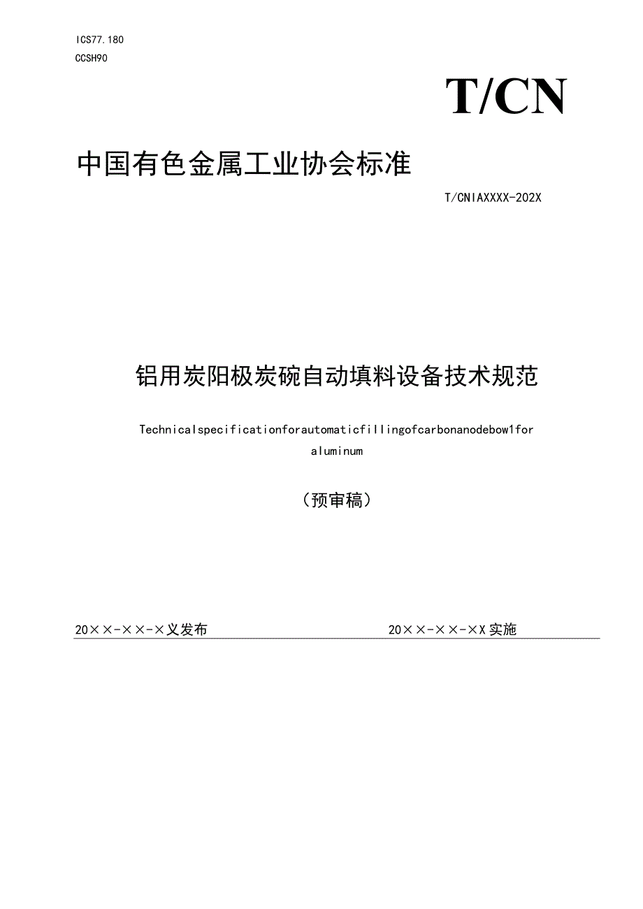 有色金属_协会标准铝用炭阳极炭碗自动填料设备技术规范预审稿.docx_第1页