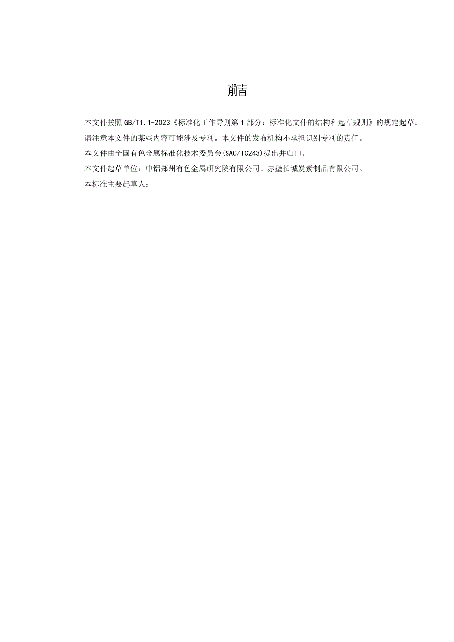 有色金属_协会标准铝用炭阳极炭碗自动填料设备技术规范预审稿.docx_第2页