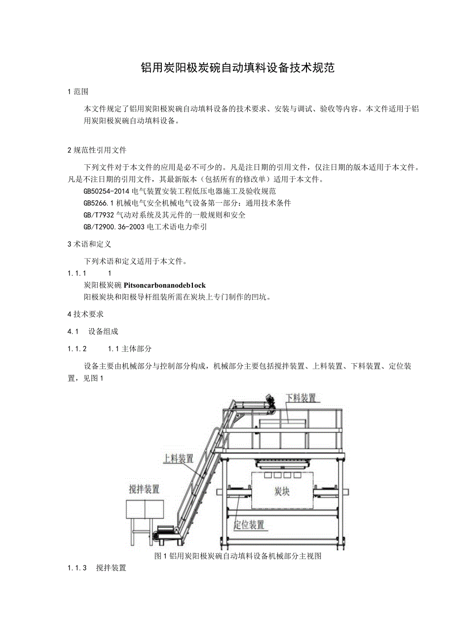 有色金属_协会标准铝用炭阳极炭碗自动填料设备技术规范预审稿.docx_第3页