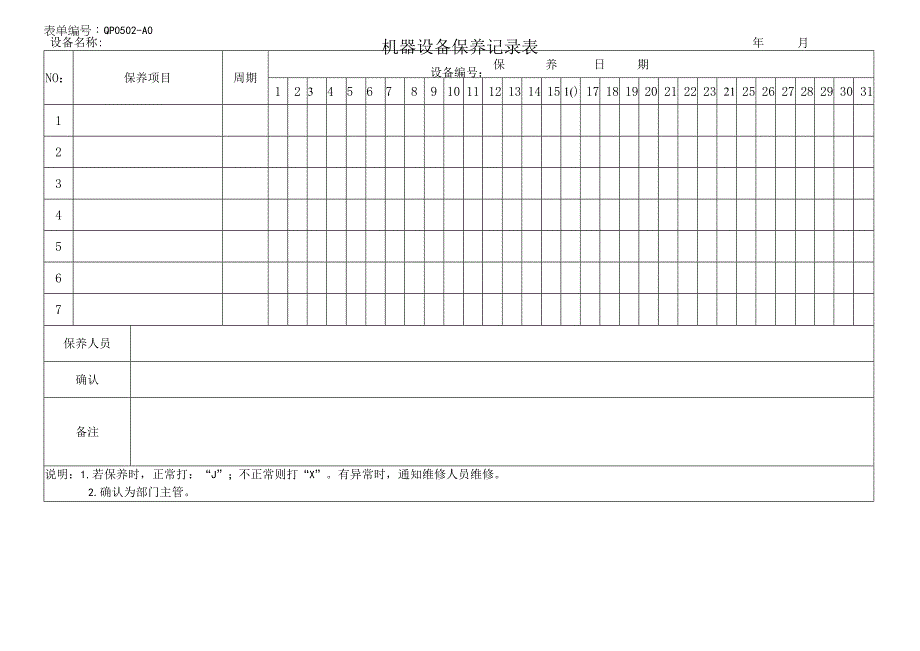 机器设备保养记录表(1).docx_第1页