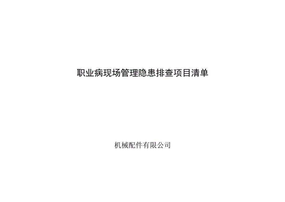 机械配件厂双体系之现场管理隐患排查项目清单.docx_第1页