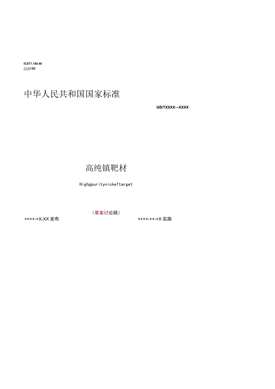 有色金属_国家标准高纯镍靶材讨论稿.docx_第1页