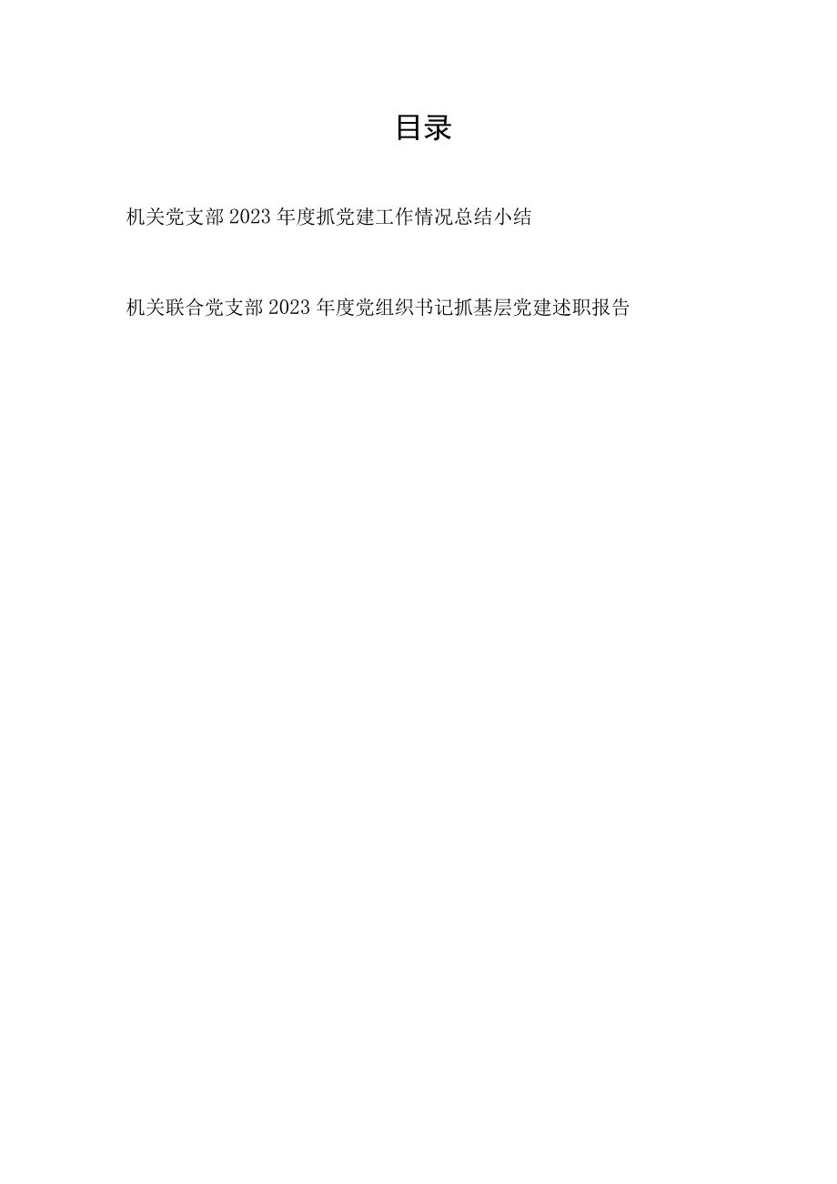 机关党支部2023年度抓党建工作情况总结小结和党组织书记抓基层党建述职报告.docx_第1页