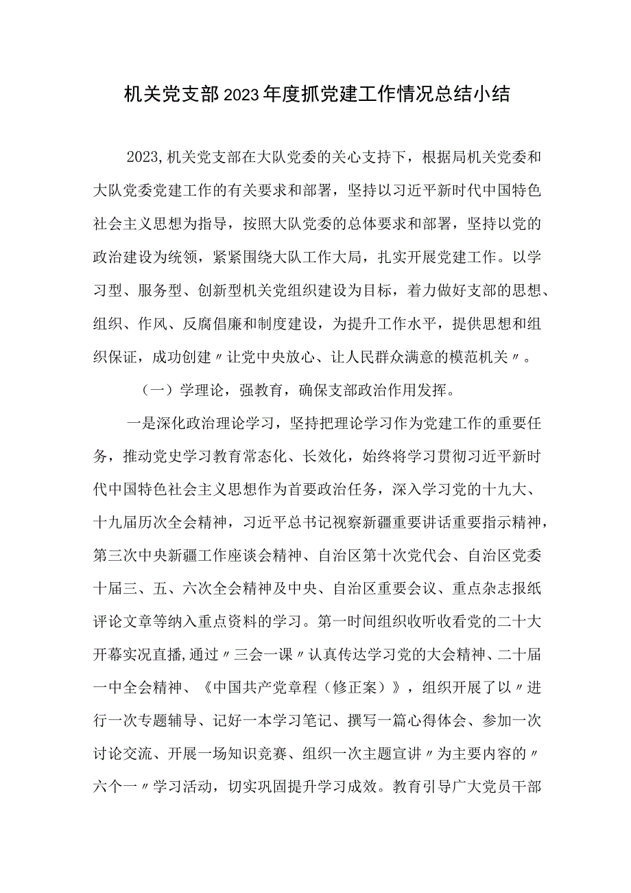 机关党支部2023年度抓党建工作情况总结小结和党组织书记抓基层党建述职报告.docx_第2页