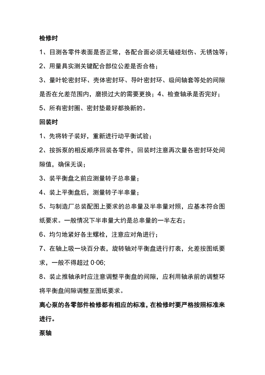 机械设备的检修知识.docx_第3页