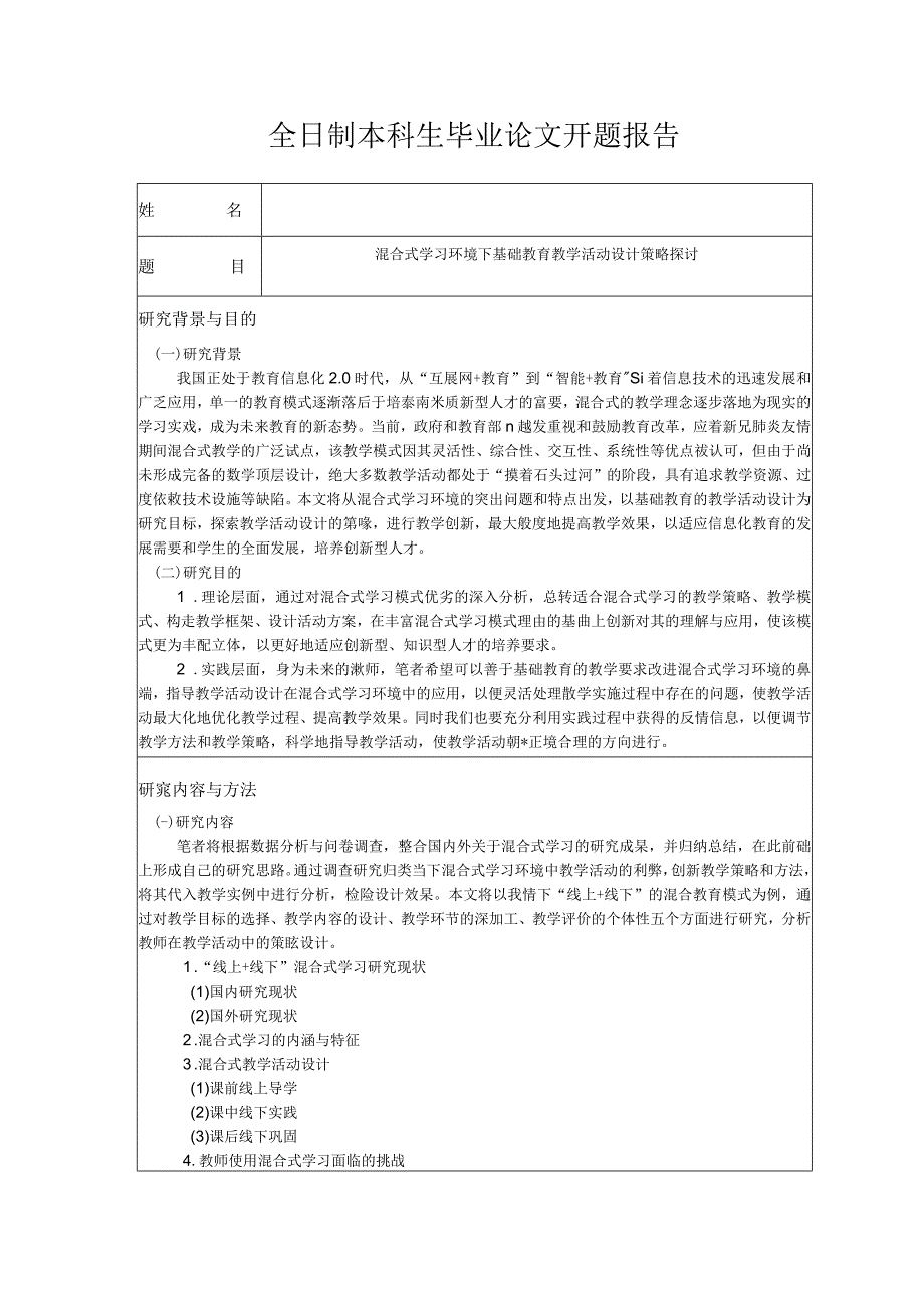 本科开题报告混合式学习环境下基础教育教学活动设计策略探讨.docx_第1页