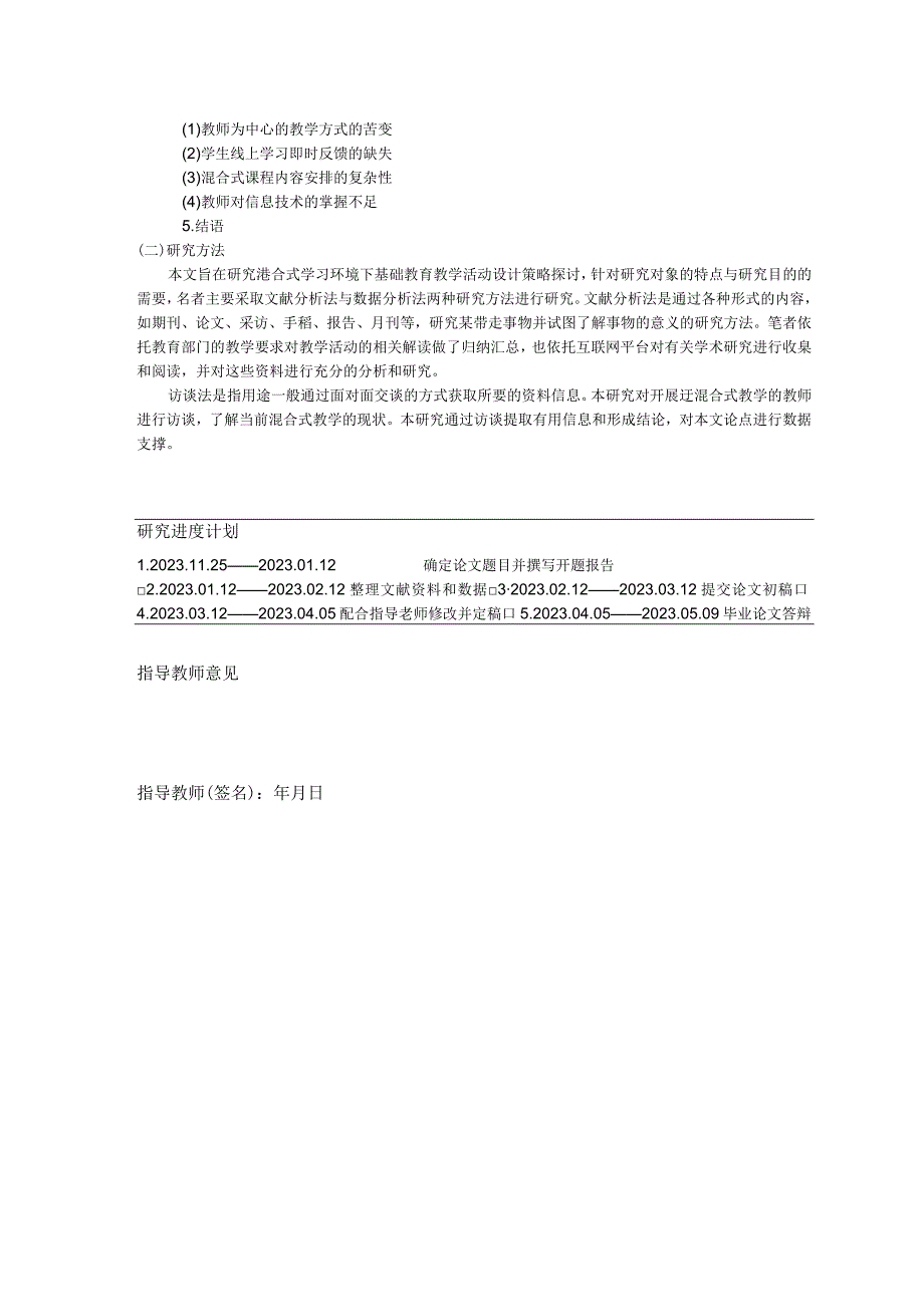 本科开题报告混合式学习环境下基础教育教学活动设计策略探讨.docx_第2页