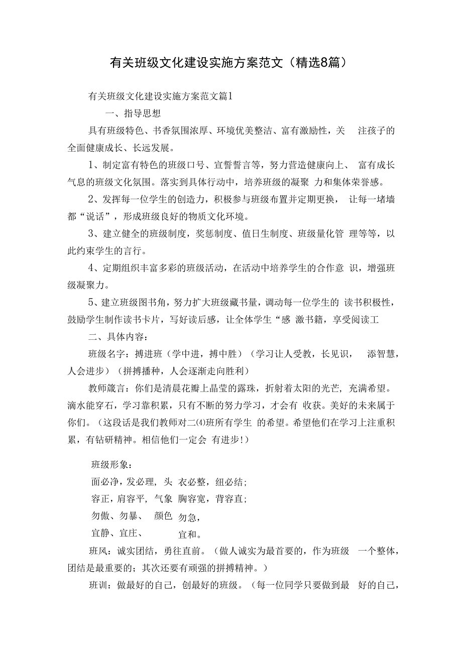 有关班级文化建设实施方案范文（精选8篇）.docx_第1页