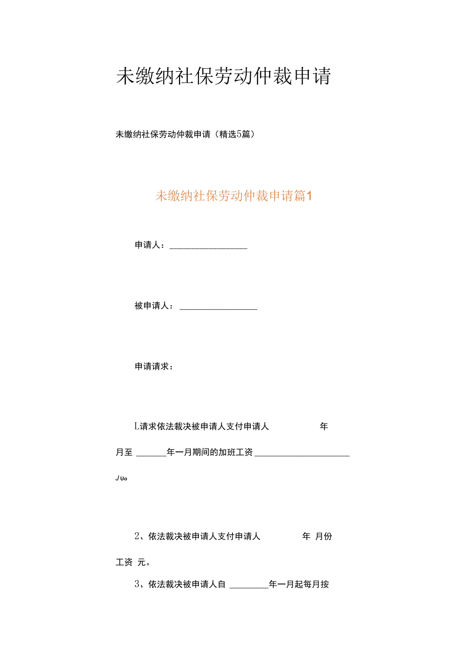 未缴纳社保劳动仲裁申请.docx_第1页