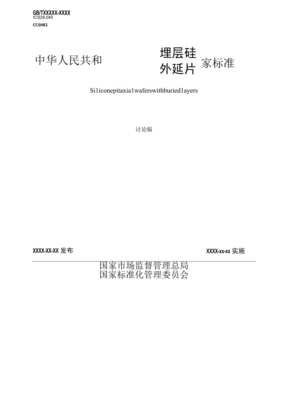 有色金属_国家标准埋层硅外延片讨论稿.docx_第1页