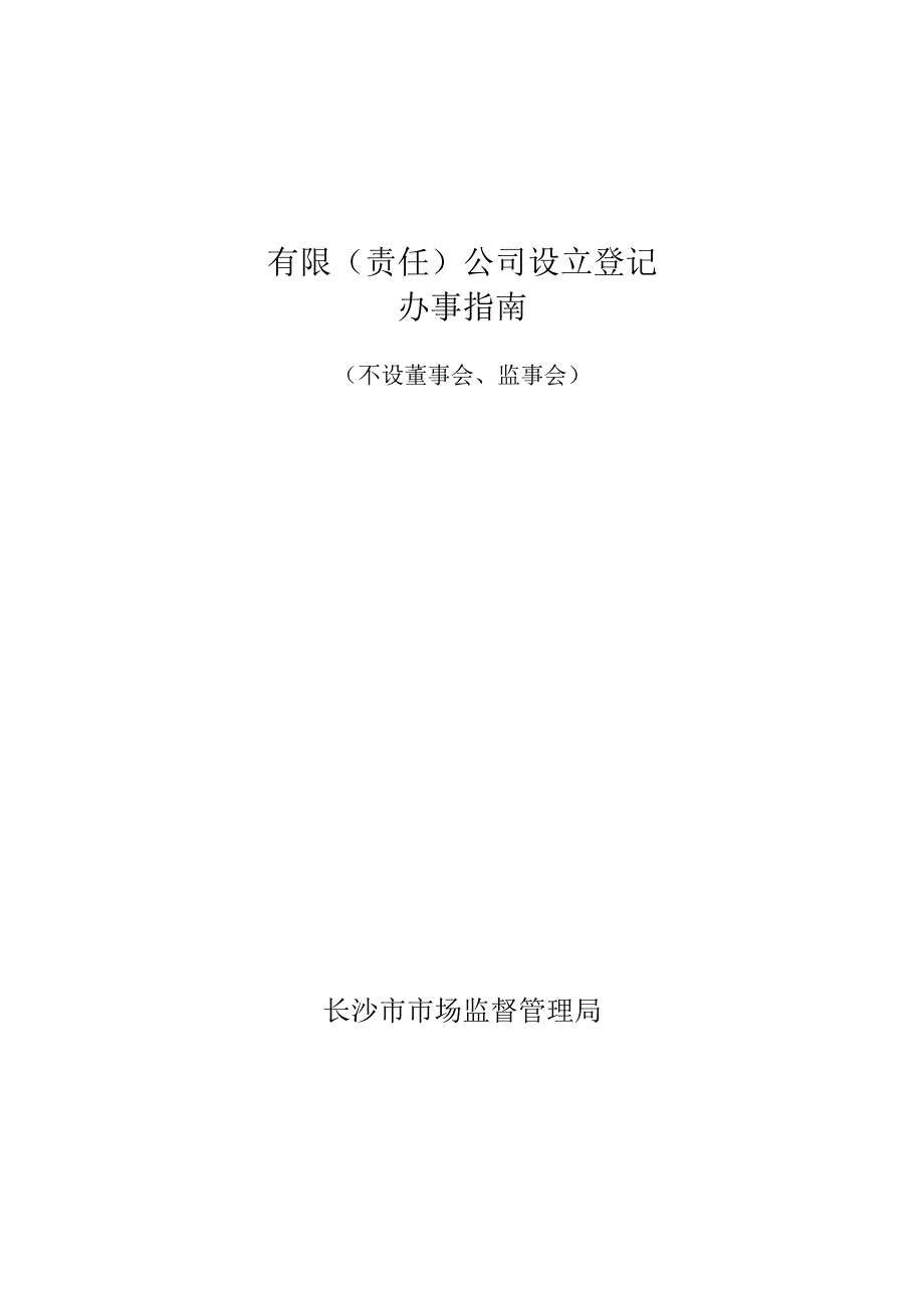 有限责任公司设立登记办事指南不设董事会监事会.docx_第1页