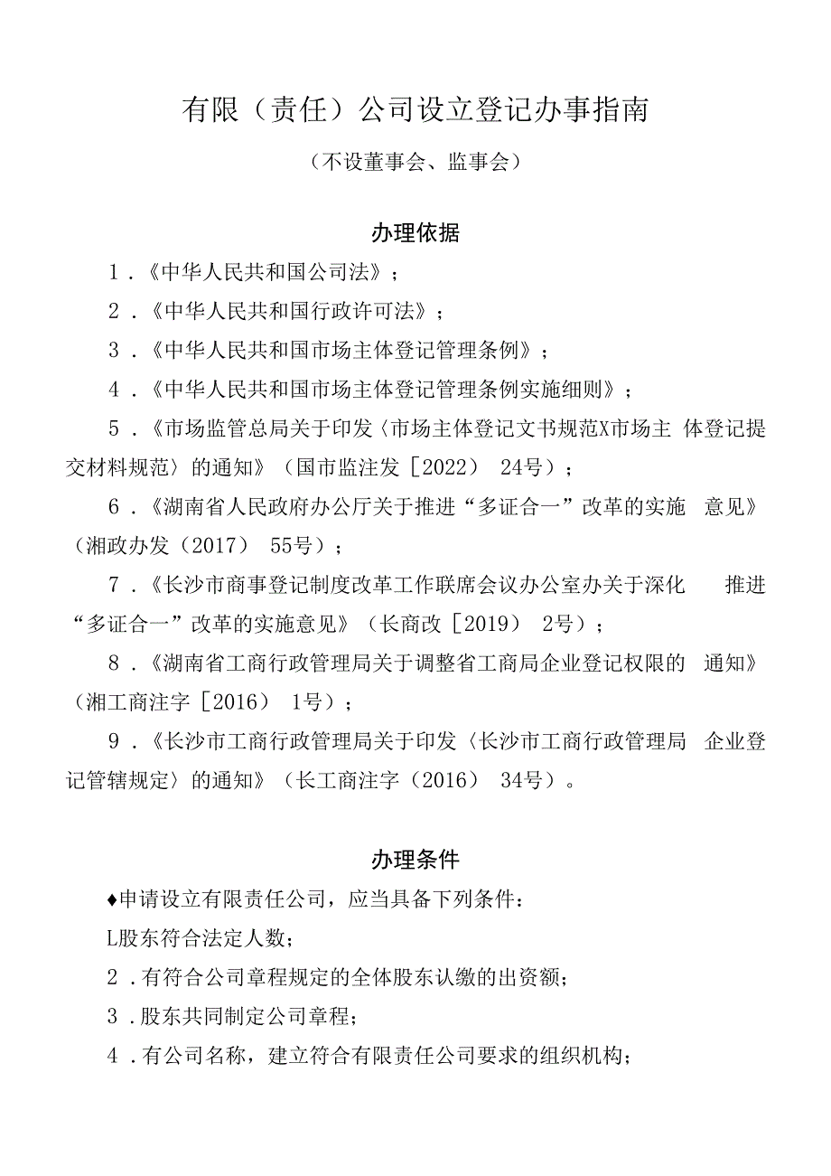 有限责任公司设立登记办事指南不设董事会监事会.docx_第2页